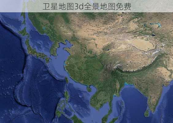 卫星地图3d全景地图免费