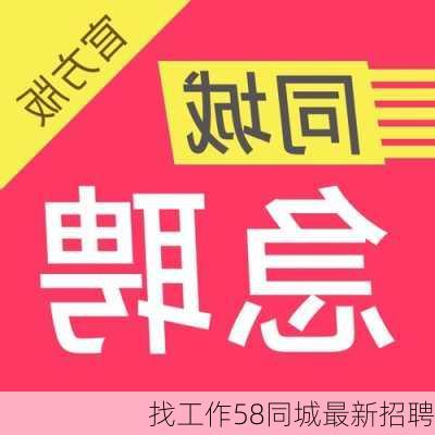 找工作58同城最新招聘