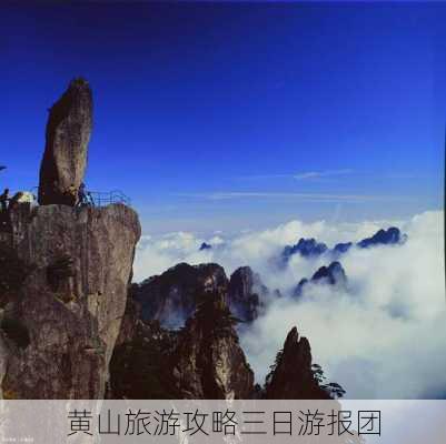 黄山旅游攻略三日游报团