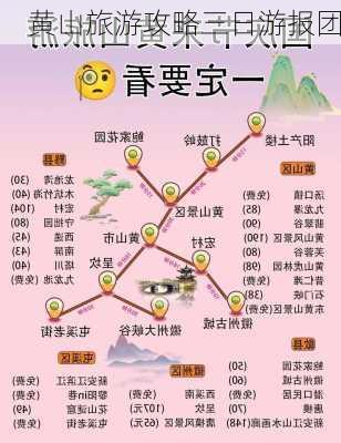 黄山旅游攻略三日游报团