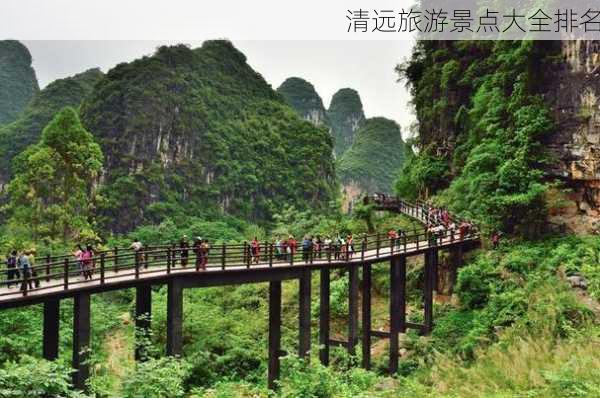 清远旅游景点大全排名