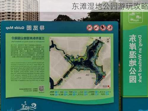 东滩湿地公园游玩攻略