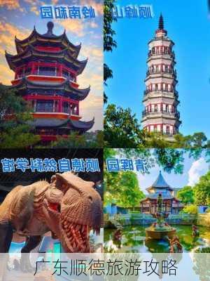 广东顺德旅游攻略