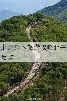 北京郊区旅游攻略必去景点