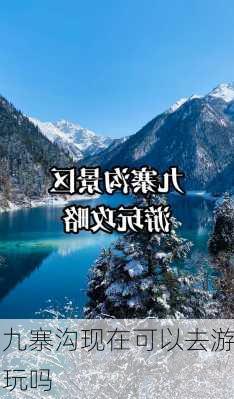 九寨沟现在可以去游玩吗