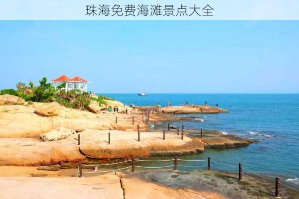 珠海免费海滩景点大全