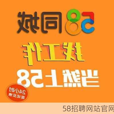 58招聘网站官网