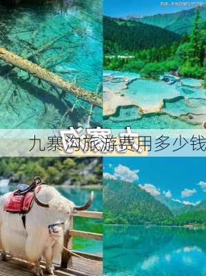 九寨沟旅游费用多少钱