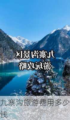 九寨沟旅游费用多少钱