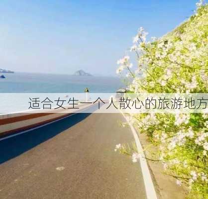 适合女生一个人散心的旅游地方