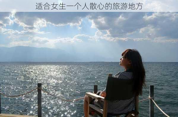 适合女生一个人散心的旅游地方