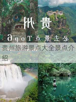 贵州旅游景点大全景点介绍