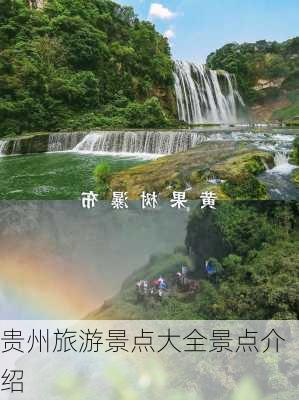 贵州旅游景点大全景点介绍