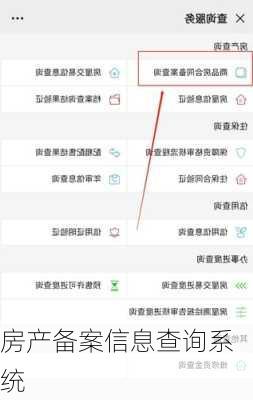 房产备案信息查询系统