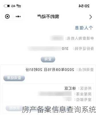 房产备案信息查询系统