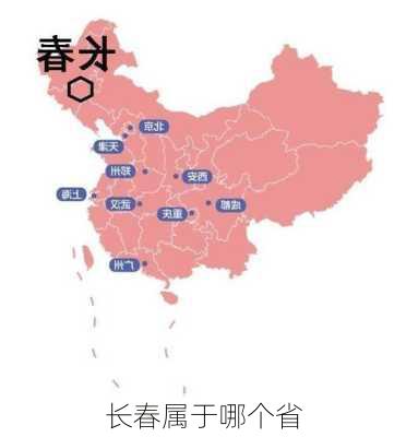 长春属于哪个省