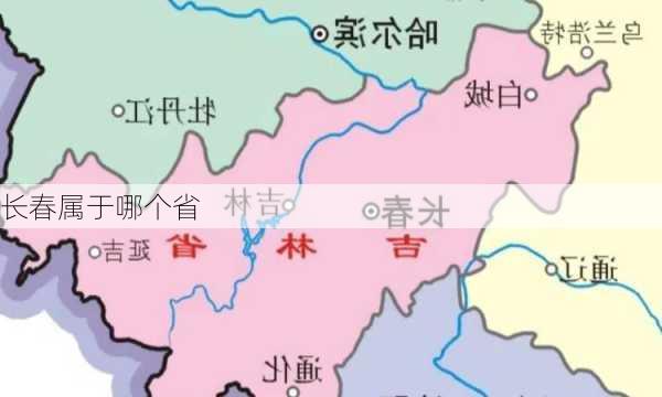 长春属于哪个省