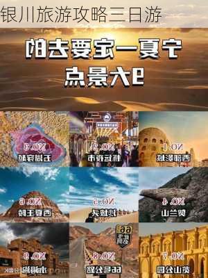 银川旅游攻略三日游