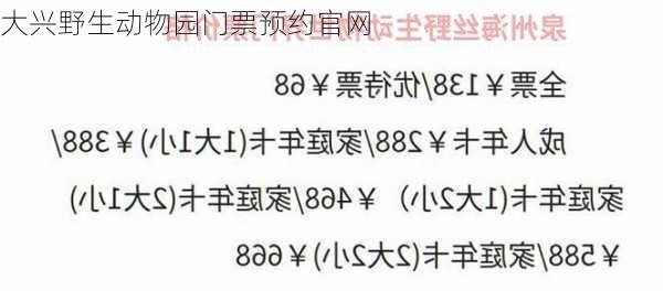 大兴野生动物园门票预约官网