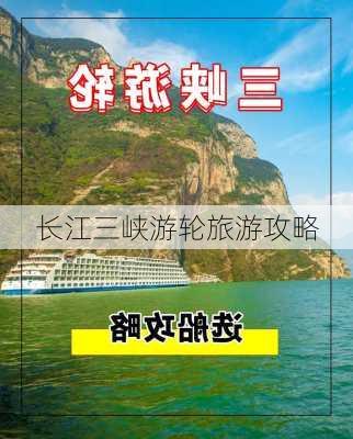 长江三峡游轮旅游攻略