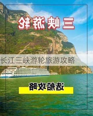 长江三峡游轮旅游攻略