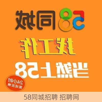 58同城招聘 招聘网