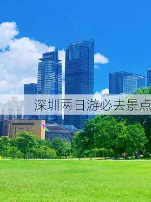 深圳两日游必去景点