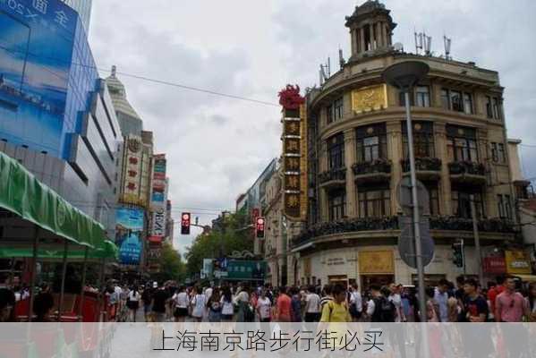 上海南京路步行街必买