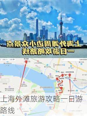 上海外滩旅游攻略一日游路线