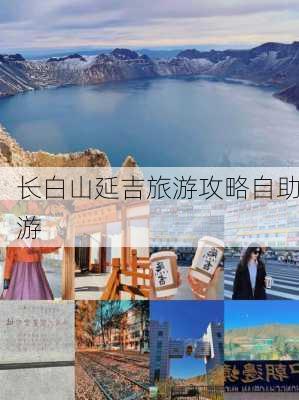 长白山延吉旅游攻略自助游