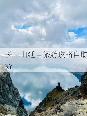 长白山延吉旅游攻略自助游