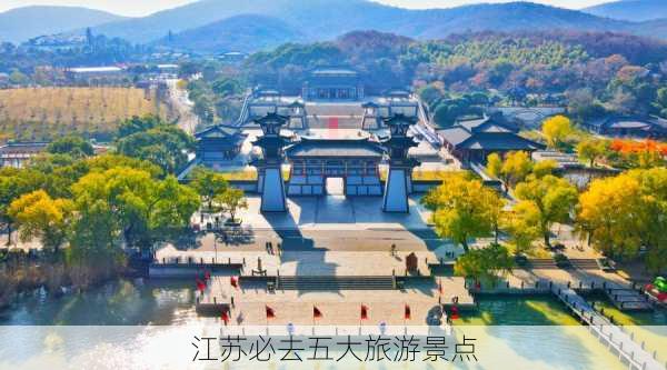 江苏必去五大旅游景点