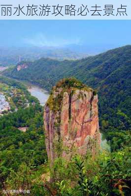 丽水旅游攻略必去景点