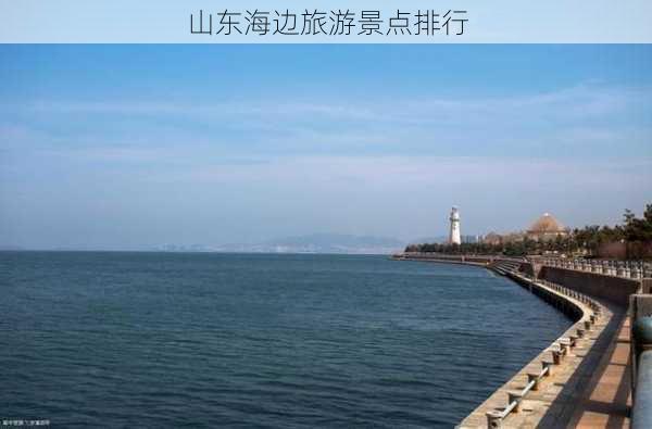 山东海边旅游景点排行