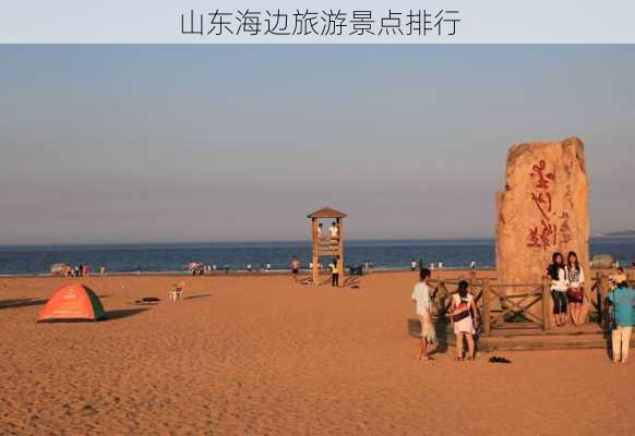 山东海边旅游景点排行