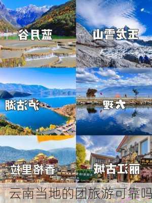 云南当地的团旅游可靠吗