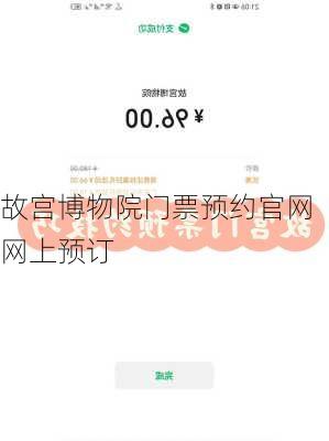 故宫博物院门票预约官网 网上预订