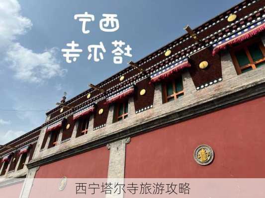 西宁塔尔寺旅游攻略