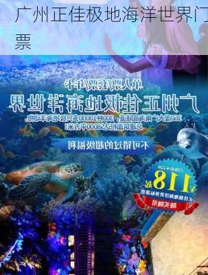 广州正佳极地海洋世界门票