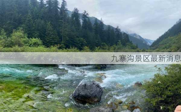 九寨沟景区最新消息