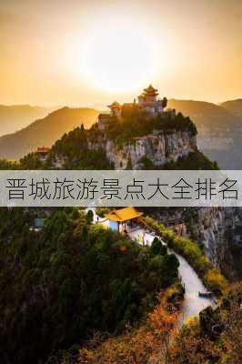 晋城旅游景点大全排名