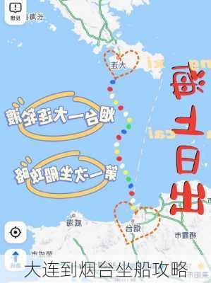 大连到烟台坐船攻略