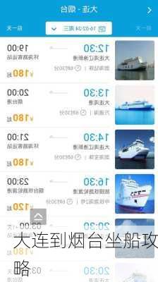 大连到烟台坐船攻略