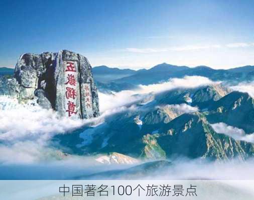 中国著名100个旅游景点