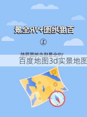 百度地图3d实景地图