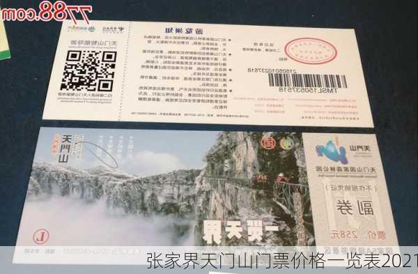 张家界天门山门票价格一览表2021