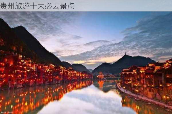 贵州旅游十大必去景点