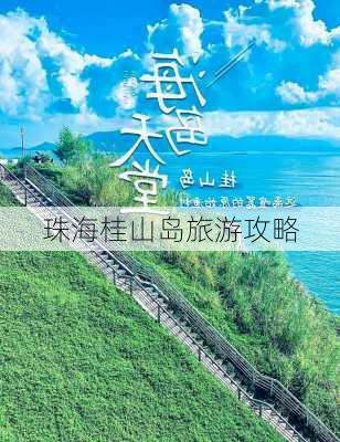 珠海桂山岛旅游攻略