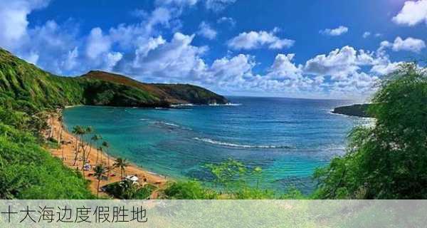 十大海边度假胜地