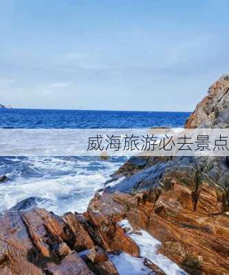 威海旅游必去景点